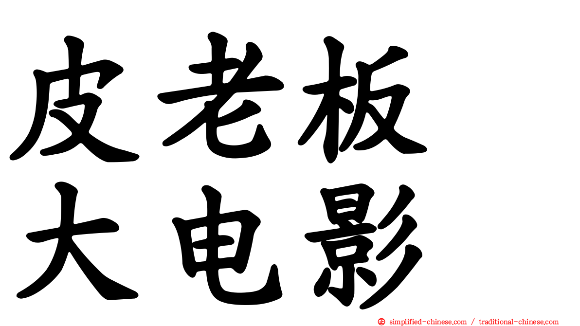 皮老板　大电影